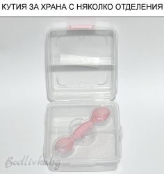 КУТИЯ ЗА ХРАНА С НЯКОЛКО ОТДЕЛЕНИЯ