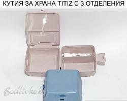 КУТИЯ ЗА ХРАНА ТИТИЗ С 3 ОТДЕЛЕНИЯ