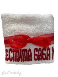 Бродирана хавлия, Честита Баба Марта, 30х50см.