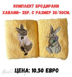 Комплект бродирани хавлии - 2 броя, зайчета