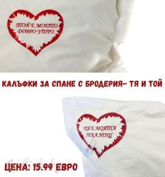 КОМПЛЕКТ 2 БР. БРОДИРАНИ КАЛЪФКИ ЗА СПАНЕ, ТЯ И ТОЙ, 100% ПАМУК, РАЗМЕР 50/70СМ,