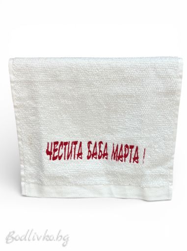 Бродирана хавлия, Честита Баба Марта, 30х50см.
