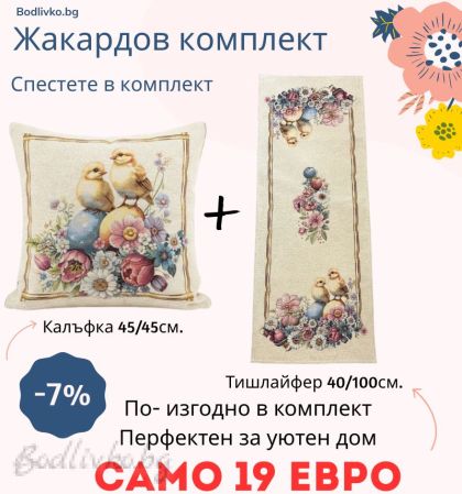 Жакардов комплект - Птичка - Тишлайфер + Калъфка