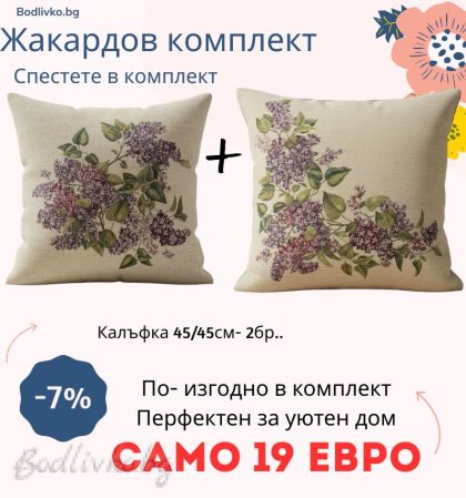 Жакардов комплект Калъфки с Люляк- 2 броя