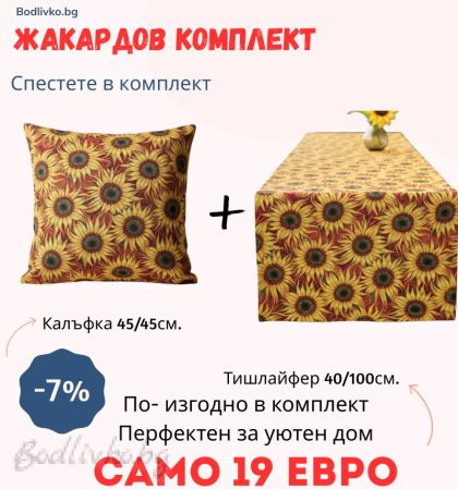 Жакардов комплект СЛЪНГОЛЕДИ, КАЛЪФКА 45/45СМ. И ТИШЛАЙФЕР 40/100СМ.