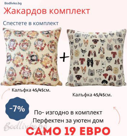 Жакардов комплект КОТКИ И КУЧЕТА- 2 броя КАЛЪФКИ 45/45СМ.