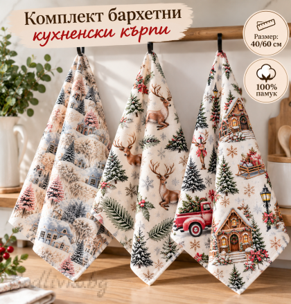 Комплект 3 броя КОЛЕДНИ КУХНЕНСКИ ХАВЛИИ от 100% памук с бродерия „ – 40×60 см