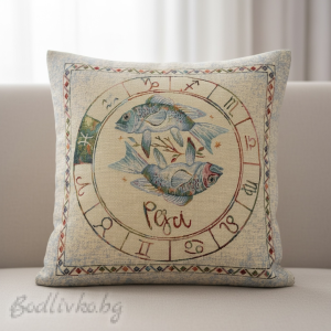 КАЛЪФКА за възглавничка, Зодия Риби, 45/45см.
