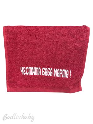 Бродирана хавлия, Честита Баба Марта, 30х50см.