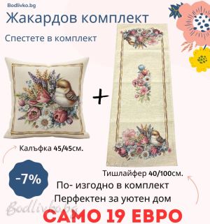 Жакрадов комплект- Птичка- Тишлайфер+ Калъфка