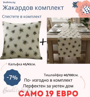 Жакардов комплект - Пчелички - Тишлайфер + Калъфка