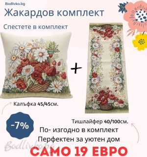 Жакардов комплект -Люляк- Тишлайфер + Калъфка