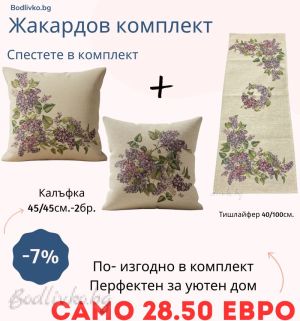 Жакардов комплект -Люляк- Тишлайфер + Калъфка 2 броя