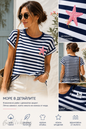 Дамска тениска с бродерия, МОРЯШКА Звезда, 100% памук