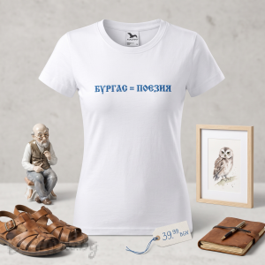 Дамска тениска с бродерия, Бургас и поезията , 100% памук